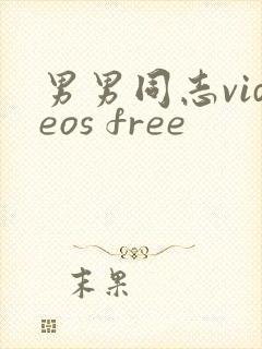 男男同志videos free