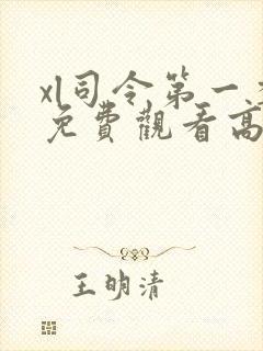 xl司令第一季免费观看高清