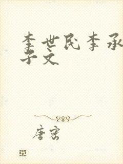 李世民李承乾父子文