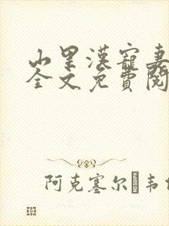 山里汉宠妻无度全文免费阅读完结