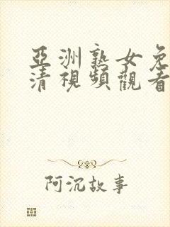 亚洲熟女免费高清视频观看