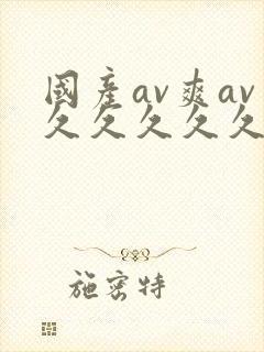 国产av爽av久久久久久网站