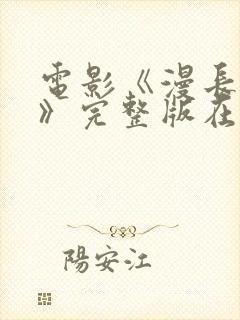 电影《漫长归途》完整版在线观看