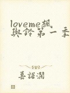 loveme枫与铃第一季全集在线观看封面