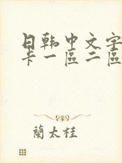 日韩中文字幕不卡一区二区