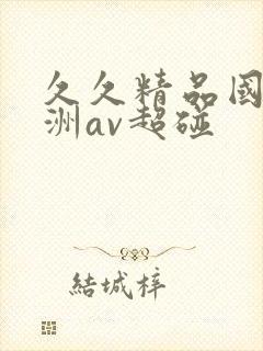 久久精品国产亚洲av超碰