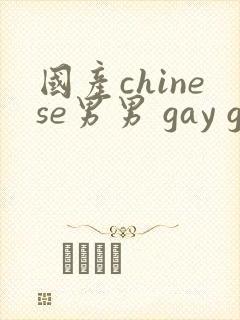 国产chinese男男 gay gay