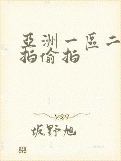 亚洲一区二区自拍偷拍