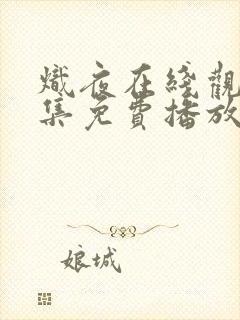 炽夜在线观看全集免费播放