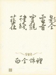 菲律宾电影安娜在线观看全集完整