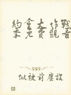 约会大作战第4季免费观看完整版