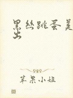 黑丝跳蛋美女中出