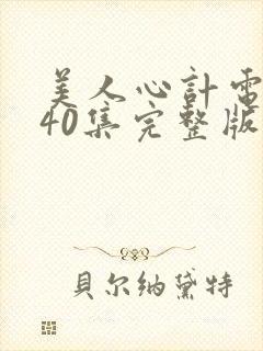 美人心计电视剧40集完整版封面