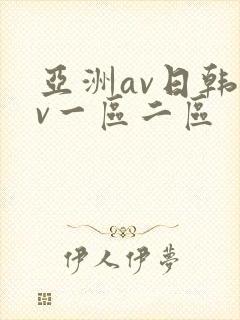 亚洲av日韩av一区二区