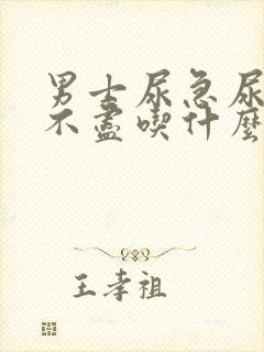 男士尿急尿频尿不尽吃什么药封面