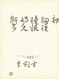 断奶后胸部变小多久恢复