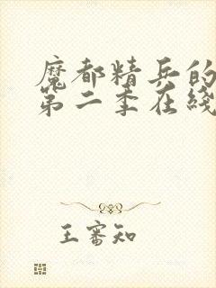 魔都精兵的奴隶第二季在线观看免费