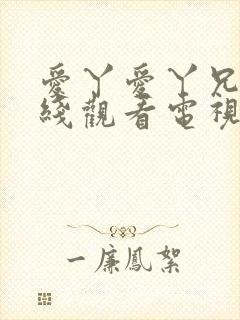 爱丫爱丫兄妹在线观看电视剧