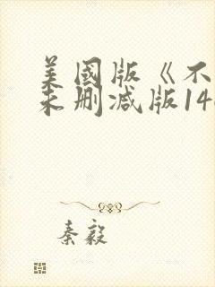 美国版《不忠》未删减版146分钟