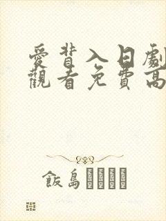 爱背入日剧在线观看免费高清