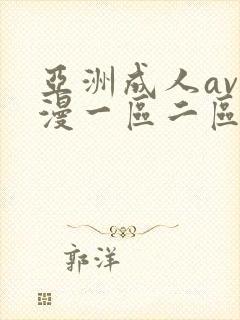 亚洲成人av动漫一区二区封面