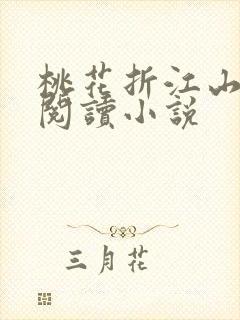 桃花折江山在线阅读小说