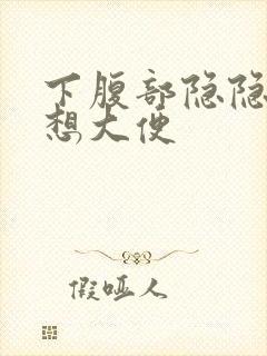 下腹部隐隐作痛想大便