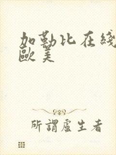 加勒比在线日本欧美