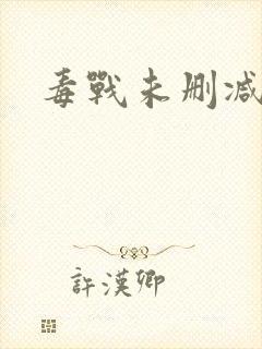 毒战未删减