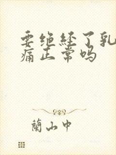 要绝经了乳房胀痛正常吗封面