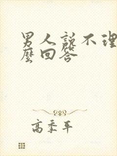 男人说不理他怎么回答