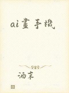 ai画手机