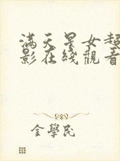 满天星女超人电影在线观看完整免费