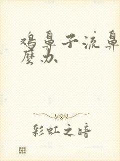 鸡鼻子流鼻涕怎么办封面