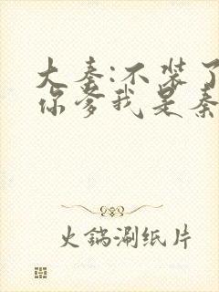 大秦:不装了,你爹我是秦始皇全文免费阅读封面