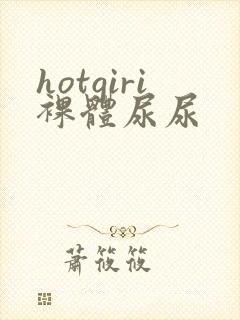 hotgiri裸体尿尿