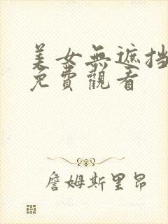 美女无遮挡在线免费观看封面
