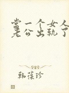 当一个女人发现老公出轨了该怎么办封面