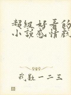 超级好看的玄幻小说感情戏写得好