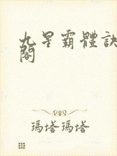 九星霸体诀笔趣阁
