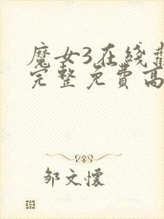 魔女3在线观看完整免费高清电影