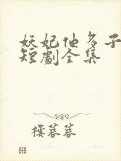 妖妃他多子多福短剧全集