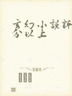 玄幻小说评分9分以上