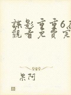 谍影重重6在线观看免费完整版