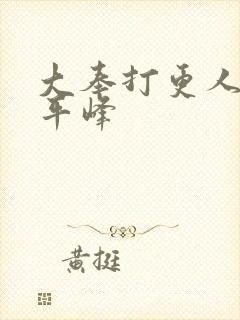 大奉打更人 许平峰