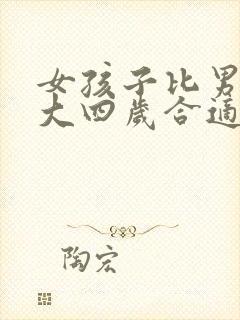 女孩子比男孩子大四岁合适吗