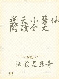 逆天小医仙阅读阅读全文封面