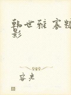 韩世雅 寡糖电影封面