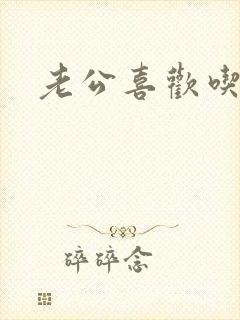 老公喜欢吃奶睡