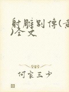 射雕别传(黄蓉)全文封面